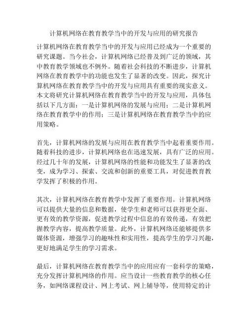 计算机网络在教育教学当中的开发与应用的研究报告