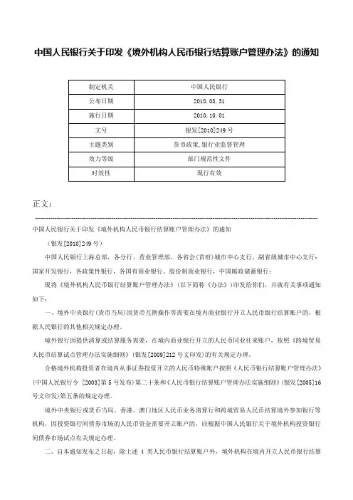 中国人民银行关于印发《境外机构人民币银行结算账户管理办法》的通知-银发[2010]249号