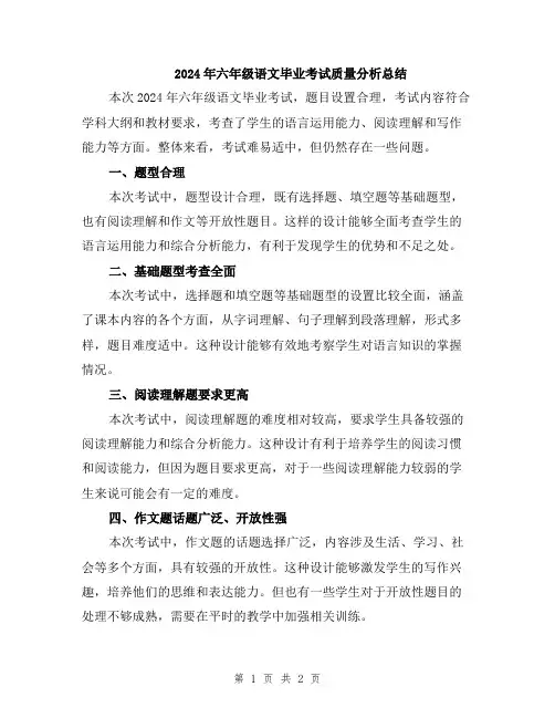 2024年六年级语文毕业考试质量分析总结