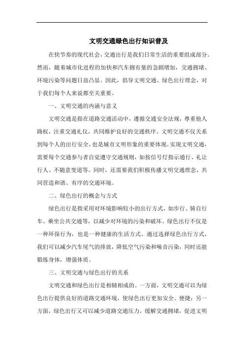 文明交通绿色出行知识普及