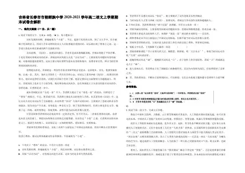 吉林省长春市市朝鲜族中学2020-2021学年高二语文上学期期末试卷含解析
