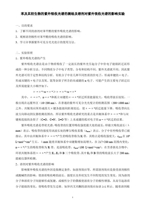 液体紫外分析实验---苯及其衍生物的紫外吸收光谱的测绘及溶剂对紫外吸收光谱的影响实验