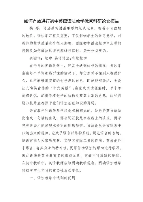 如何有效进行初中英语语法教学优秀科研论文报告论文6