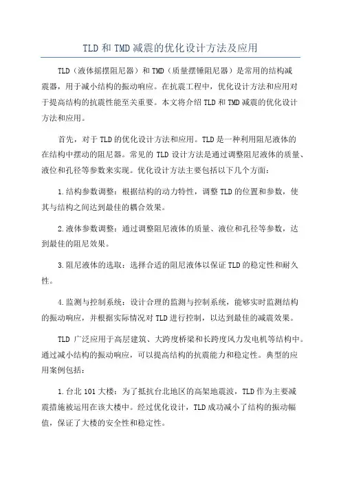 TLD和TMD减震的优化设计方法及应用