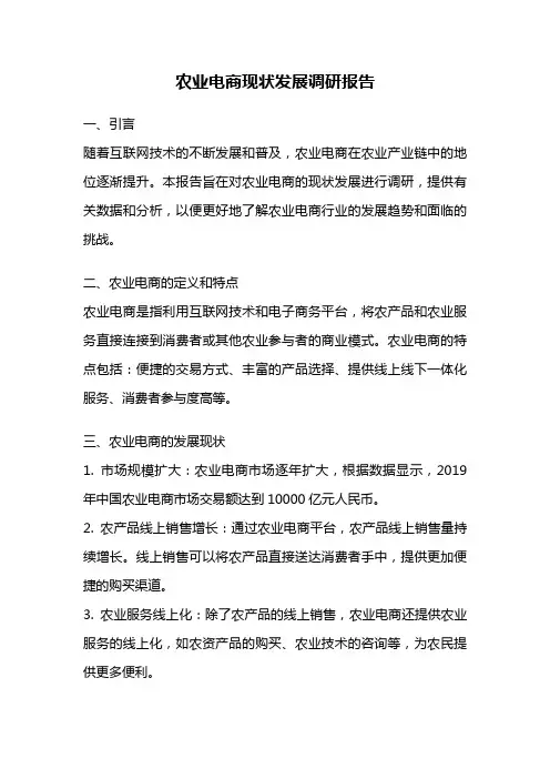 农业电商现状发展调研报告