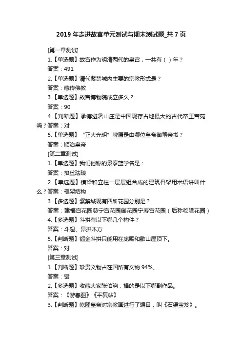 2019年走进故宫单元测试与期末测试题_共7页