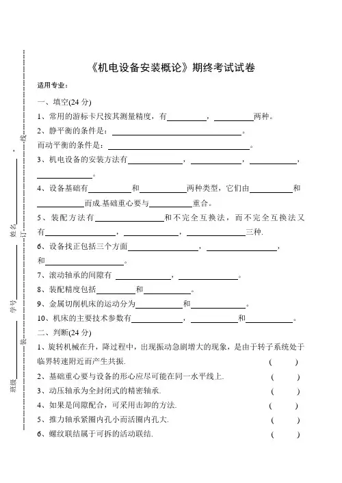 《机电设备安装概论》期终考试试卷