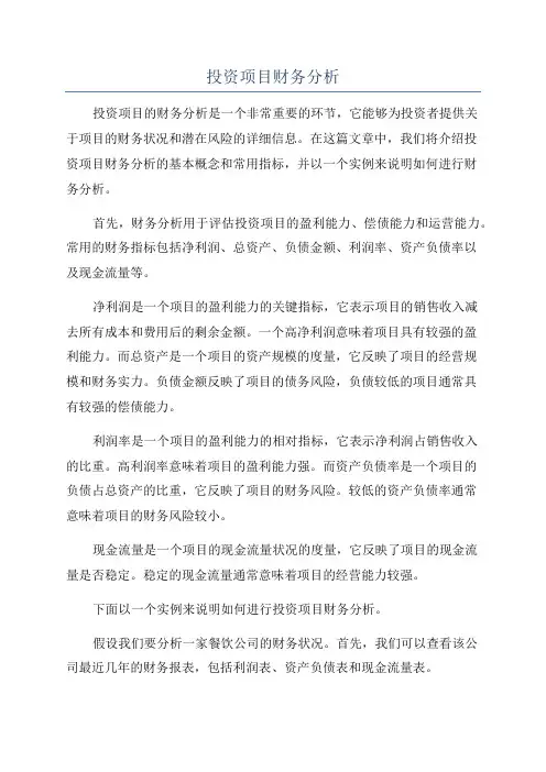 投资项目财务分析