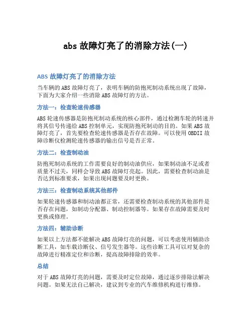 abs故障灯亮了的消除方法(一)
