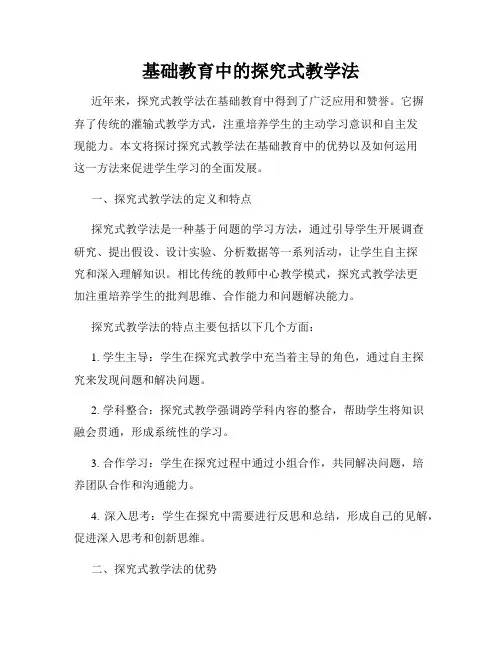基础教育中的探究式教学法