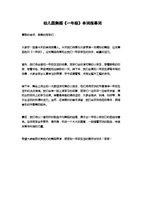 幼儿园舞蹈《一年级》串词报幕词