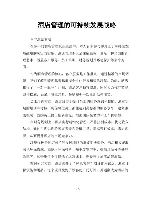 酒店管理的可持续发展战略