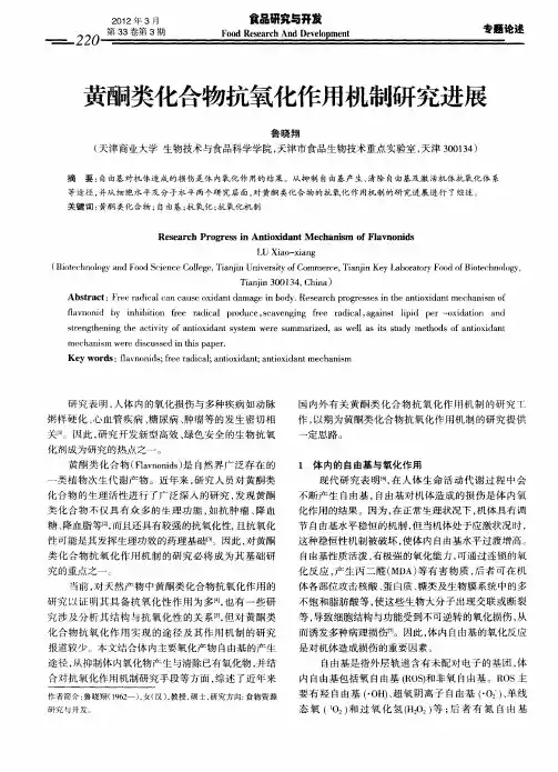 黄酮类化合物抗氧化作用机制研究进展