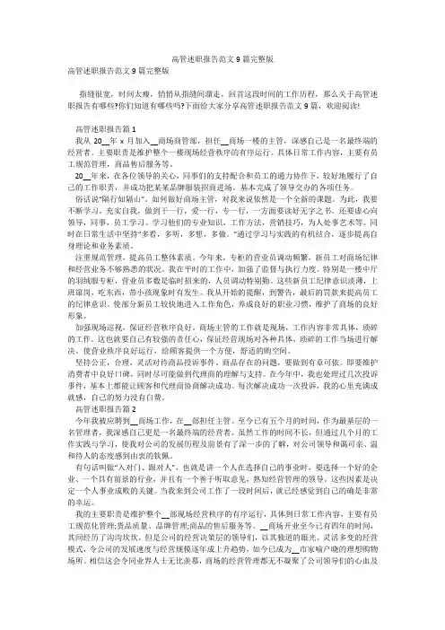 高管述职报告范文9篇完整版