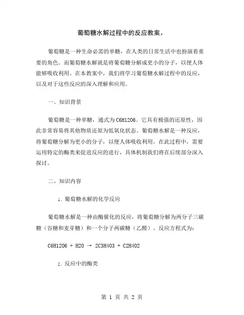 葡萄糖水解过程中的反应教案