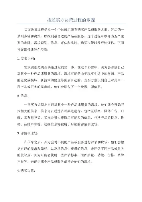 描述买方决策过程的步骤