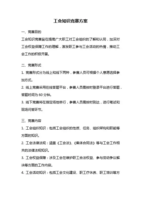工会知识竞赛方案
