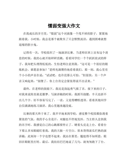 懦弱变强大作文