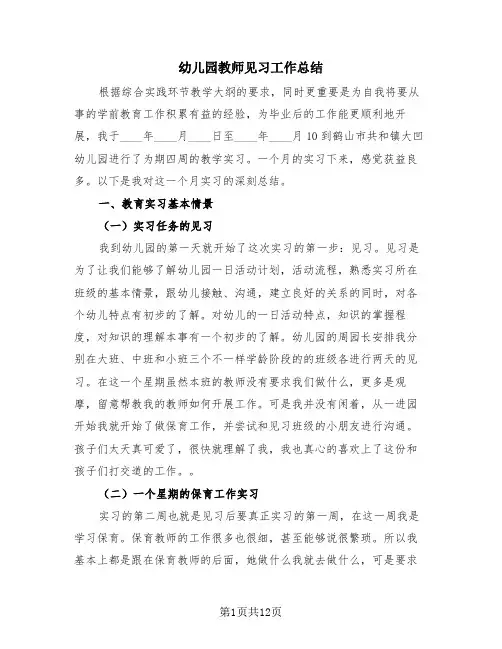 幼儿园教师见习工作总结(4篇)