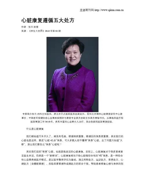 心脏康复遵循五大处方-心脏康复的核心处方