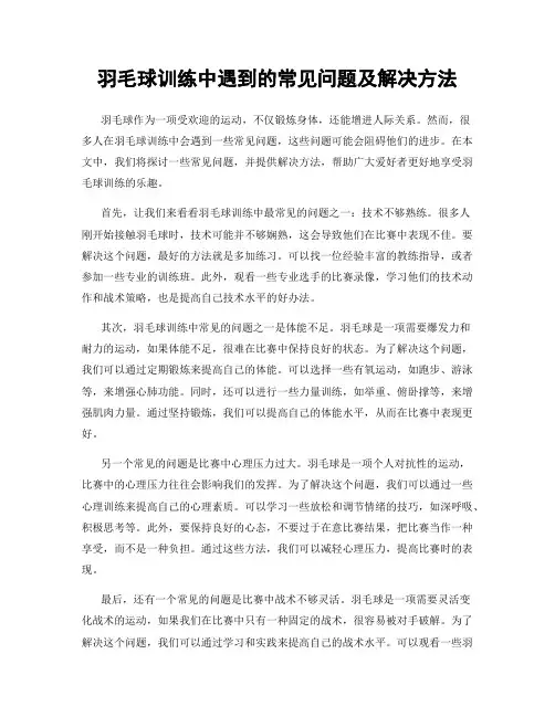 羽毛球训练中遇到的常见问题及解决方法