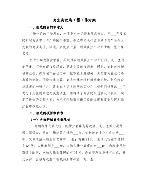 商业街改造工程工作方案（3篇）