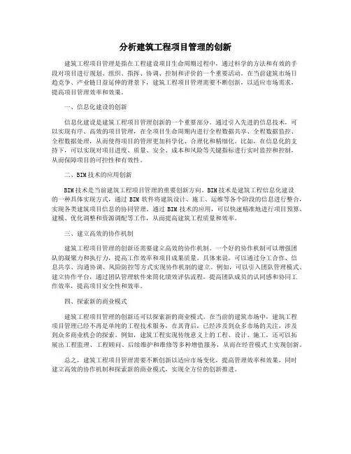 分析建筑工程项目管理的创新