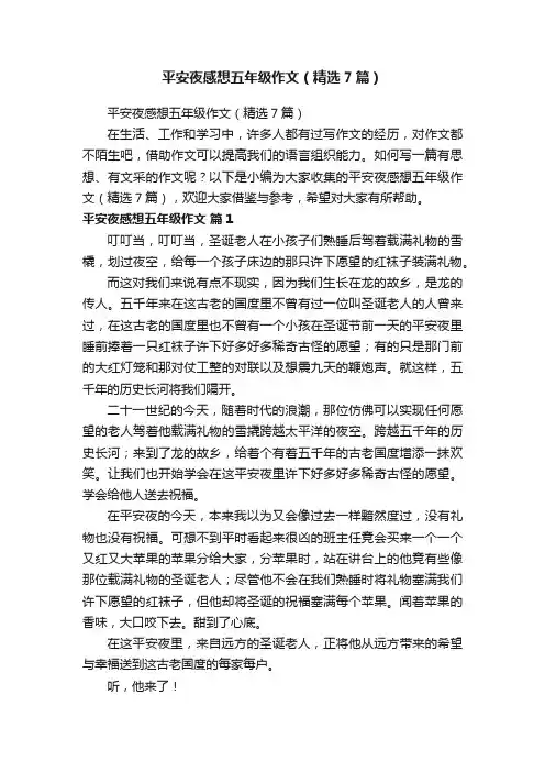 平安夜感想五年级作文（精选7篇）