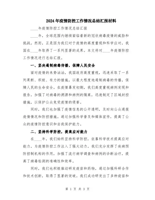 2024年疫情防控工作情况总结汇报材料