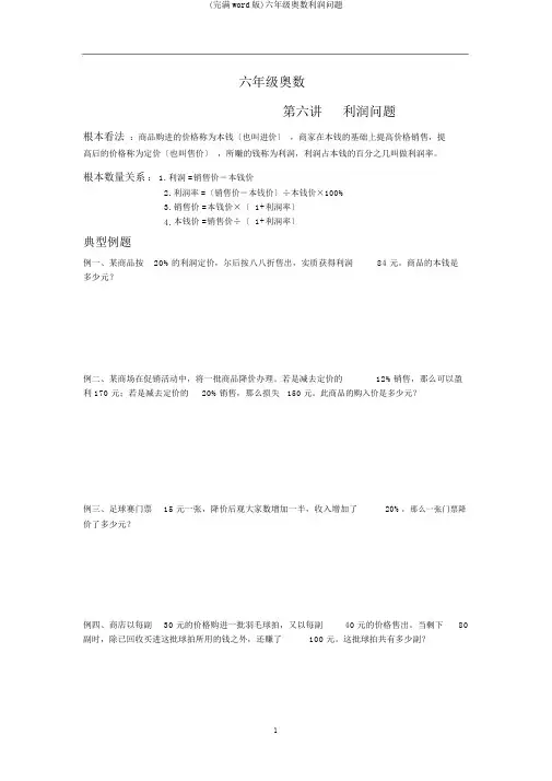 (完整word版)六年级奥数利润问题