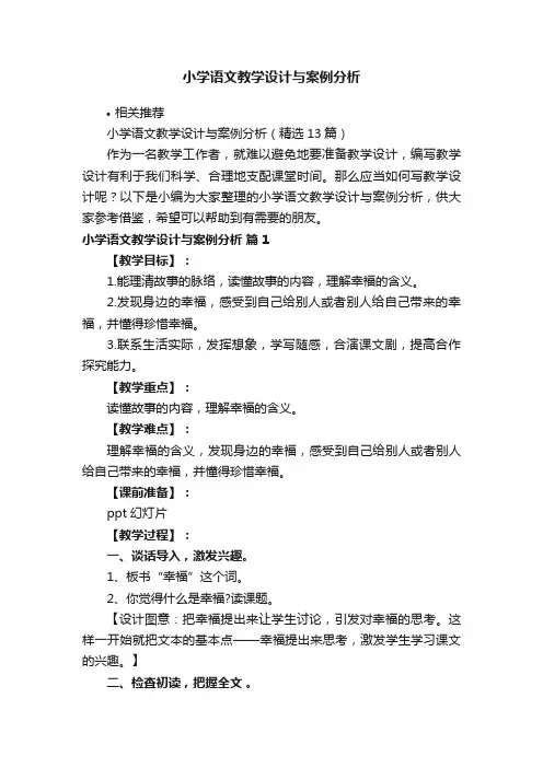 小学语文教学设计与案例分析