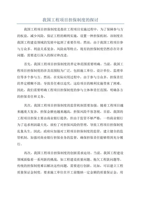 我国工程项目担保制度的探讨