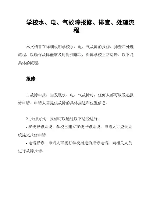 学校水、电、气故障报修、排查、处理流程