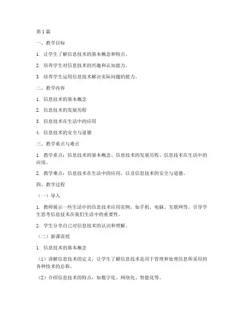 信息技术第一册教案(3篇)