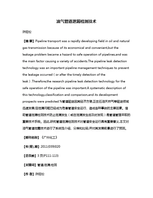 油气管道泄漏检测技术