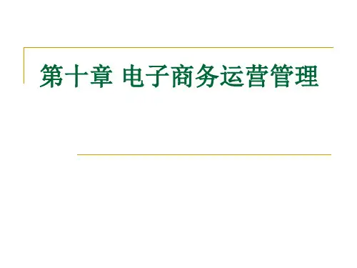 电子商务运营管理教材(PPT 43页)