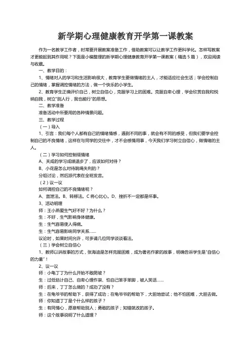 新学期心理健康教育开学第一课教案（精选5篇）