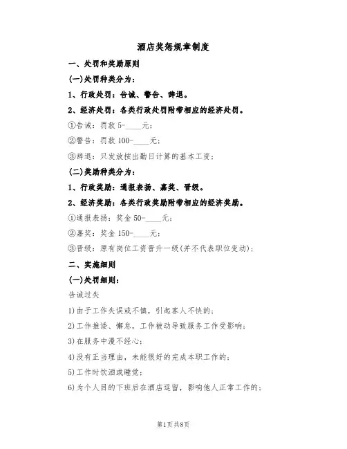 酒店奖惩规章制度(5篇)