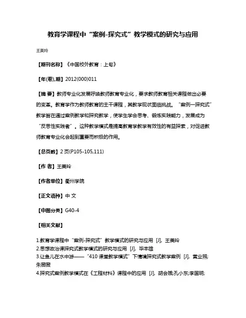 教育学课程中“案例-探究式”教学模式的研究与应用