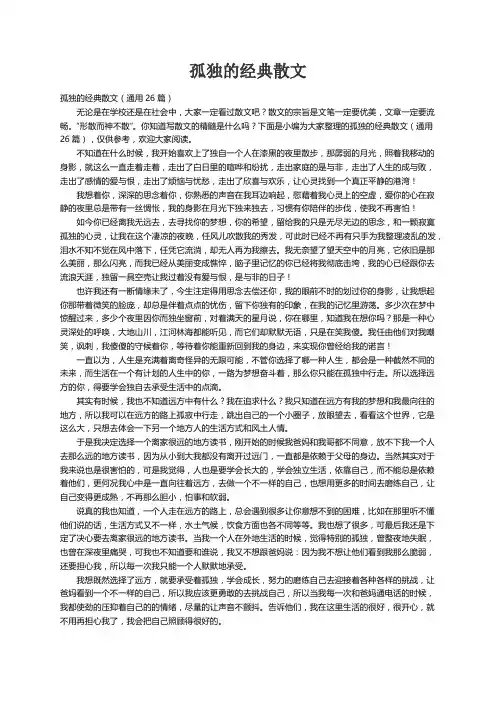 孤独的经典散文（通用26篇）