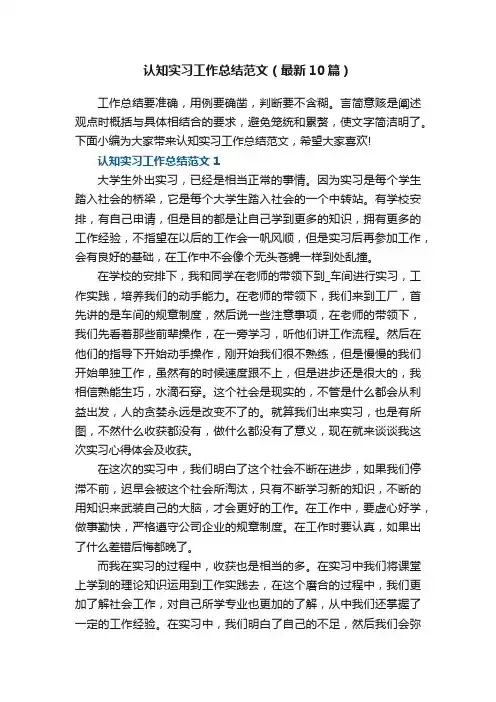 认知实习工作总结范文（最新10篇）
