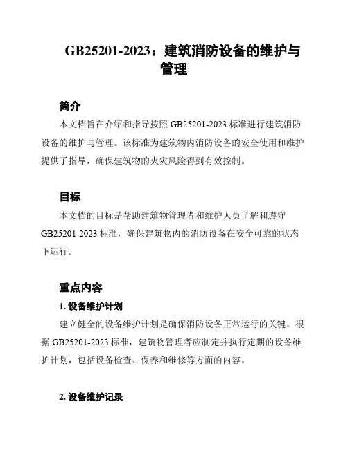 GB25201-2023：建筑消防设备的维护与管理