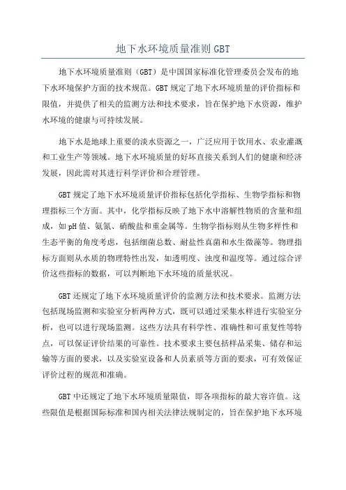 地下水环境质量准则GBT