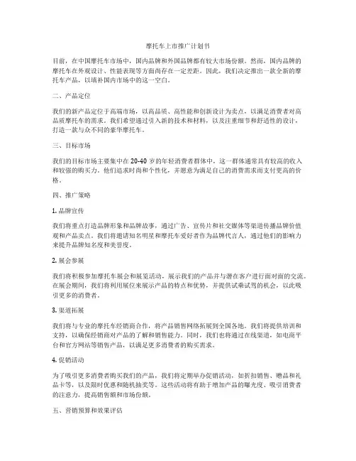 摩托车上市推广计划书
