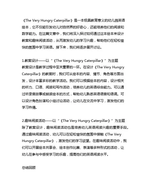 幼儿园英语绘本教育《The Very Hungry Caterpillar》教案及趣味阅读活动