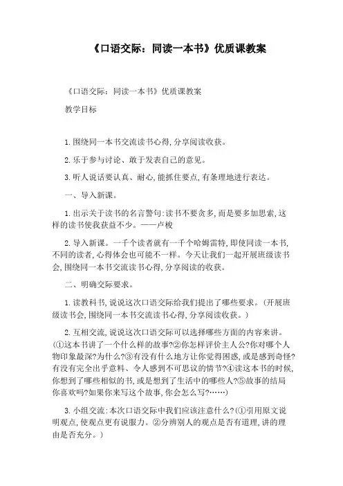 《口语交际：同读一本书》优质课教案