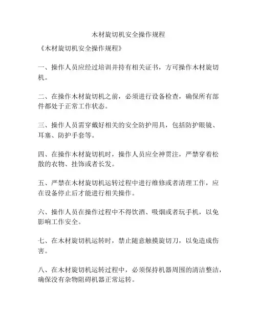 木材旋切机安全操作规程