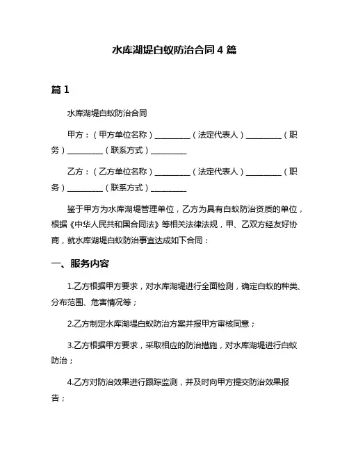水库湖堤白蚁防治合同4篇