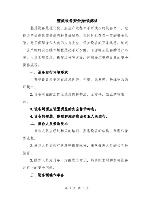 整烫设备安全操作规程