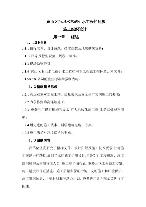 [最新]拦河坝施工组织设计方案word版(共73页)